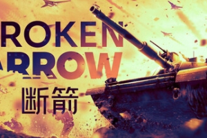 断箭/Broken Arrow