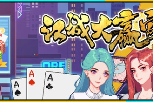 江城大赢家/Big Winner