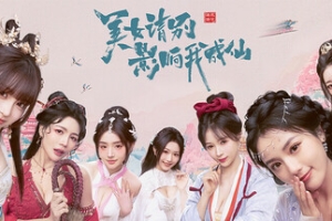 美女，请别影响我成仙