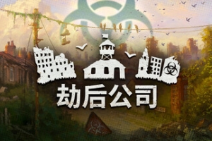 劫后公司/After Inc: Revival