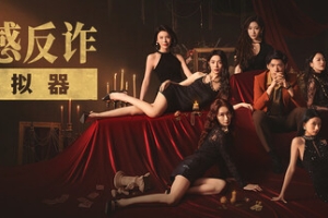 捞女游戏/情感反诈模拟器