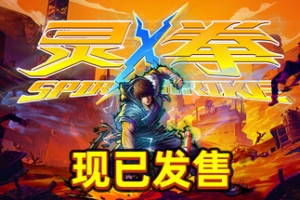 灵拳/Spirit X Strike