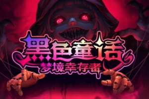 黑色童话：梦境幸存者/Dark Fairy Tale: Dreamland Survivors