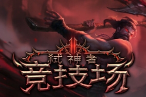 弑神者竞技场/Godslayer Arena