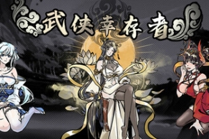 武侠幸存者