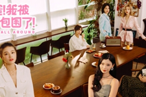完蛋！我被美女包围了！/Love Is All Around