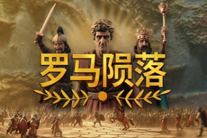 罗马陨落/Yield! Fall of Rome