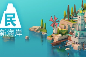 岛民: 新海岸/ISLANDERS: New Shores