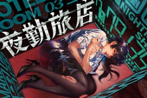 夜勤旅店/Nightmare Shift