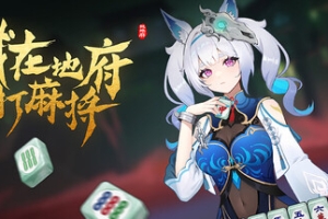 我在地府打麻将/Demonic Mahjong