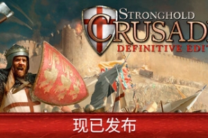 要塞十字军东征：决定版/Stronghold Crusader: Definitive Edition