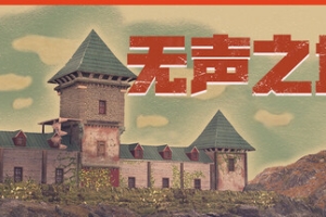 无声之地/Once Alive