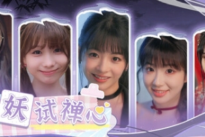 百妖试禅心/The Love’s Ordeal