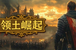 领土崛起/Kingdom Ascension