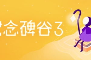 纪念碑谷3/Monument Valley 3