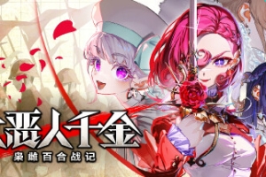 大恶人千金 枭雌百合战记/The Great Villainess: Strategy of Lily