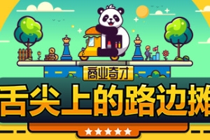商业奇才：舌尖上的路边摊/Business Heroes: Street Grub