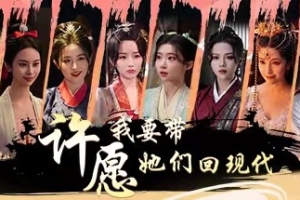 许愿，我要带她们回现代/Wishful Journey:Love Across Time