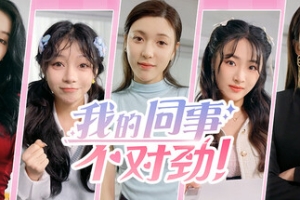 我的同事不对劲