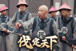 明末：伐定天下/Conquer the world