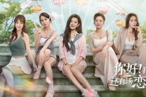 你好！我们还有场恋爱没谈/Hello Love: 18 Again