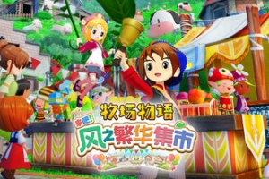 牧场物语 来吧！风之繁华集市/STORY OF SEASONS: Grand Bazaar