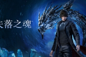 失落之魂/Lost Soul Aside