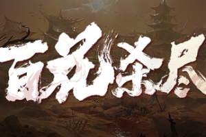 侠落：百花杀尽(限时)