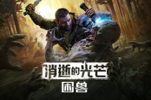 消逝的光芒：困兽失地复苏版/Dying Light: The Beast Restored Land