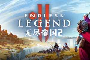 无尽帝国2/ENDLESS Legend 2