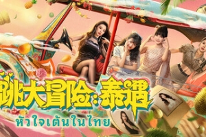 心跳大冒险：泰遇/Heartbeat in Thailand