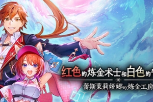 红色的炼金术士和白色的守护者 ～蕾斯莱莉娅娜的炼金工房～/Atelier Resleriana: The Red Alchemist & the White Guardian