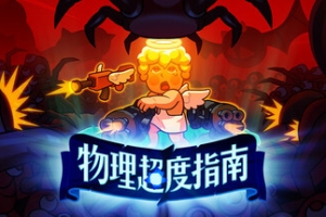 物理超度指南/Holy Shot