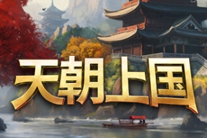 天朝上国/Celestial Empire