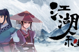 江湖余生：缘起