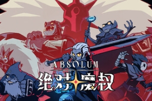 绝对魔权/Absolum/支持网络联机