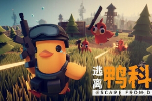 逃离鸭科夫/Escape From Duckov