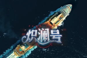 炽澜号/FLAM EVAW