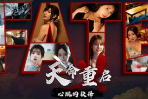 天命重启：心跳的抉择/Refate: Echoes of Desire