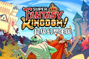 超级幻想王国/Super Fantasy Kingdom