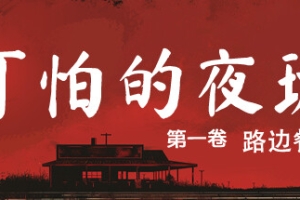 可怕的夜班：第一卷 – 路边餐厅/Creepy Shift: Roadside Diner