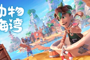 动物海湾/Critter Cove
