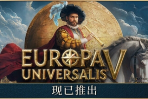 欧陆风云5/Europa Universalis V