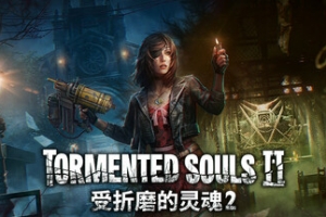 受折磨的灵魂2/Tormented Souls 2