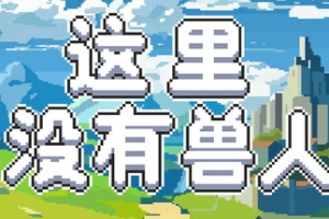 这里没有兽人/There Are No Orcs