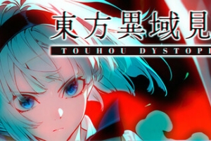 东方异域见闻/Touhou Dystopian