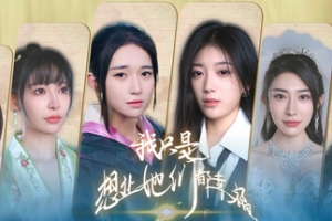 我只是想让她们都幸福