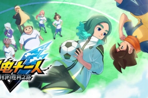 闪电十一人 英雄们的胜利之路/INAZUMA ELEVEN: Victory Roa