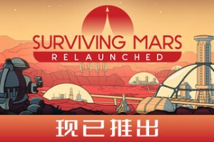 火星求生：重启版/Surviving Mars: Relaunched