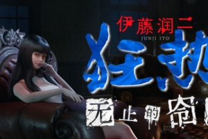 伊藤润二狂热 : 无止的囹圄/Junji Ito Maniac: An Infinite Gaol